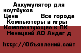 Аккумулятор для ноутбуков HP, Asus, Samsung › Цена ­ 1 300 - Все города Компьютеры и игры » Комплектующие к ПК   . Ненецкий АО,Андег д.